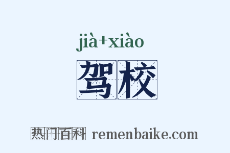 驾校是什么意思的图片